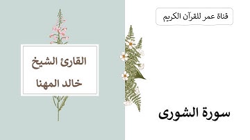 042 ـ سورة الشورى ـ القارئ الشيخ خالد المهنا