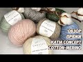 Обзор пряжи KATIA CONCEPT COTTON-MERINO | Пряжа для вязания кардигана, джемпера и свитера