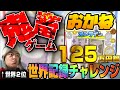 🔴【世界記録チャレンジ】世界2位が世界記録を目指す‼️@9 #スイカゲーム #お金ゲーム