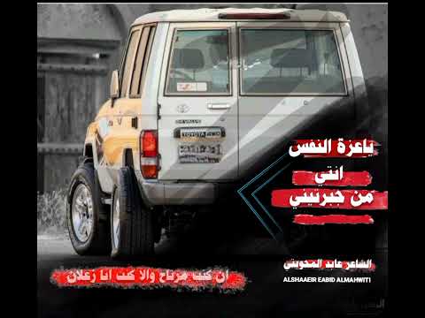 ياعزة النفس انتي من جبرتيني الشاعر عابد المحويتي لاتنسوا الاشتراك