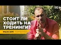 В чем заключается главная польза тренинга? Зачем нужно учиться и стоит ли ходить на курсы? // 16+