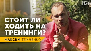 В чем заключается главная польза тренинга? Зачем нужно учиться и стоит ли ходить на курсы? // 16+