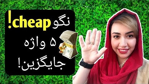 پنج واژه ی جایگزین برای کلمه ی cheap, که با معنی سطح پائین همراه است! #انگلیسی #مکالمه #زبان_انگلیسی