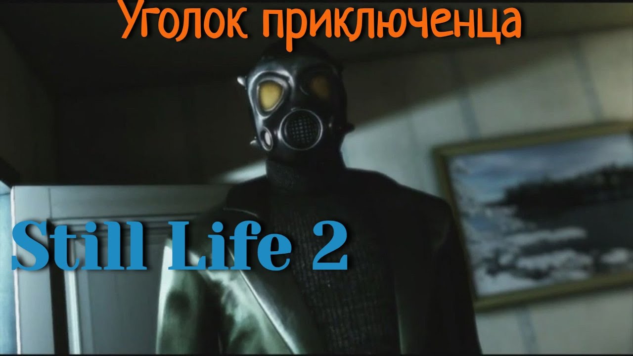Still Life 2 | Прохождение