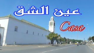 #Casablanca جولة بعين الشق