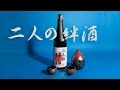 二人の絆酒【駒谷美智子】オリジナル歌謡曲・歌詞付