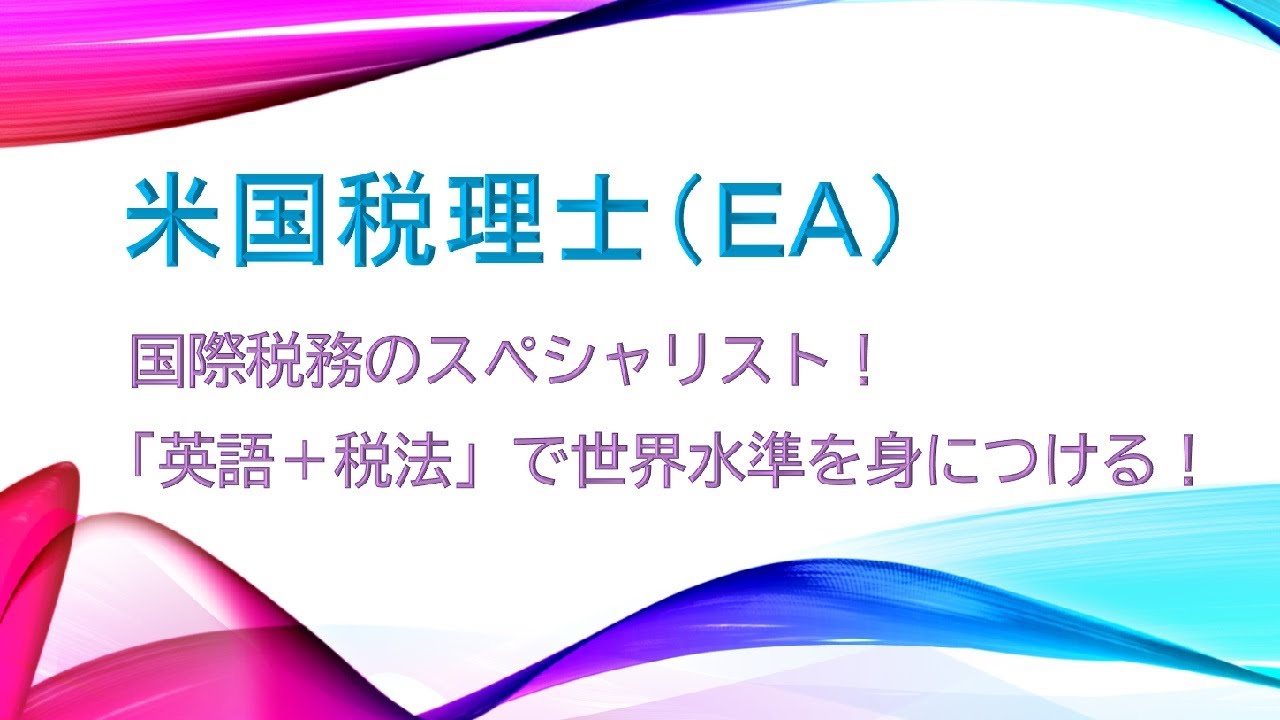 2022】TAC EA講座 米国税理士ガイダンス - YouTube