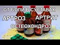 Проверенная Растирка! Просто от Болей! Суставы. Артрит. Артроз. Остеохондроз.