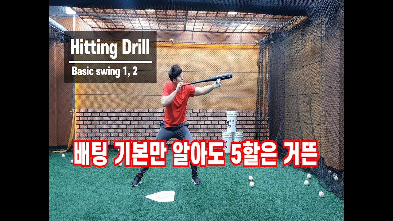 배팅의 기본기만 배워도 5할은 거뜬합니다. How to level swing