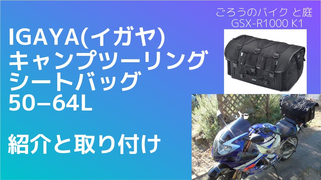 IGAYAキャンプツーリングシートバッグ 取り付けと紹介 - YouTube