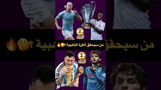 اللاعب الأحق للفوز بالكرة الذهبية لموسم 2023 🔥😱