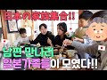 [한일부부] 친오빠와 한국남편이 오랜만에 만났어요