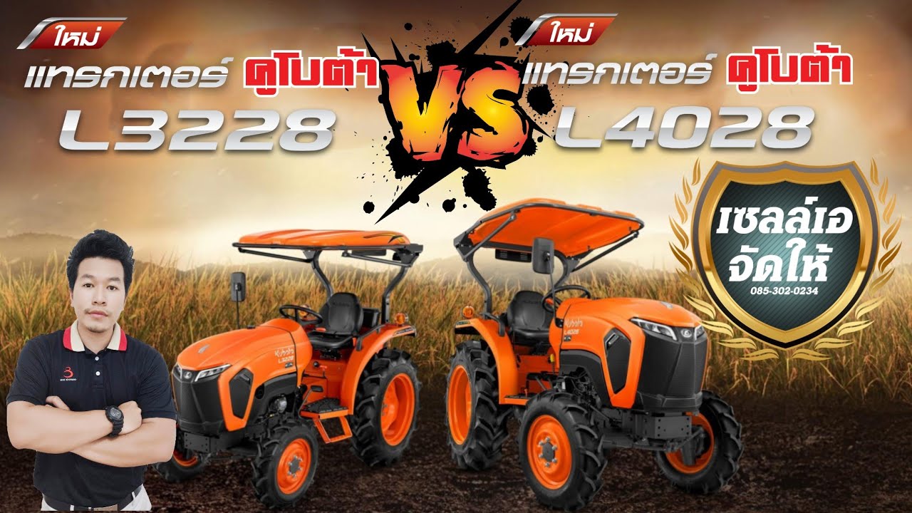 L4028 Vs L3228  ปรับโฉม เท่ห์ๆ  #เซลล์เอจัดให้ #คูโบต้าเจริญชัยอุบลฯ