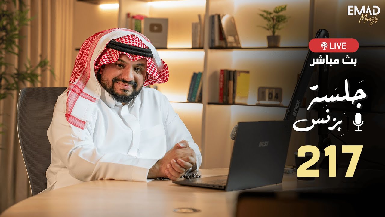 جلسة بزنس 217 | المستشار عماد منشي