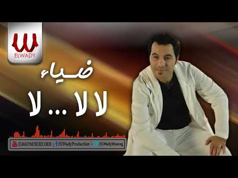     ضياء لآلآ لآ الحق مش عليك