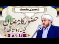 Huzoor ﷺ ka ramazan kesa hota tha | Episode #2|Ramadan special bayan | Hafiz Jameel Ahmad