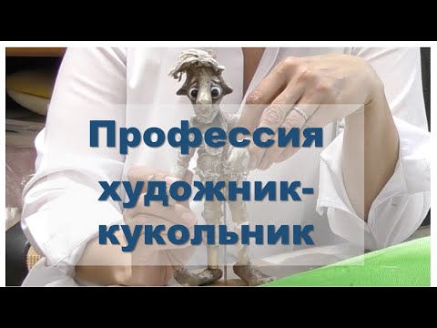 Профессия художник-кукольник