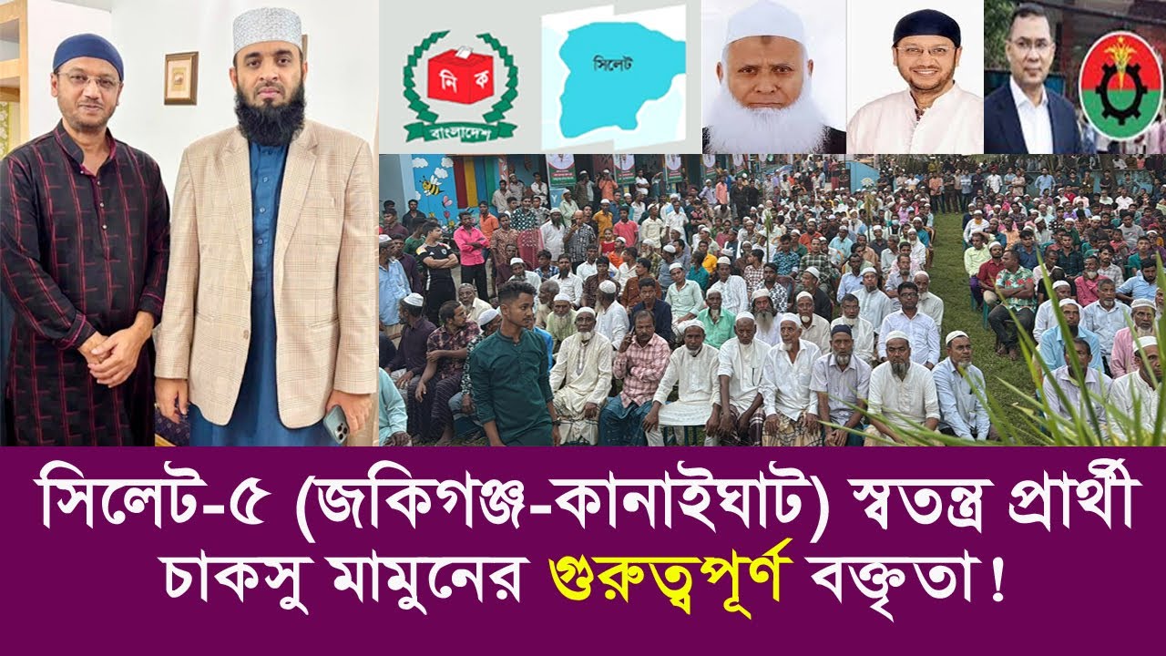 স্বতন্ত্র এমপি প্রার্থী সিলেট-৫ | Mamunur Rashid Chakshu Speaks in ...