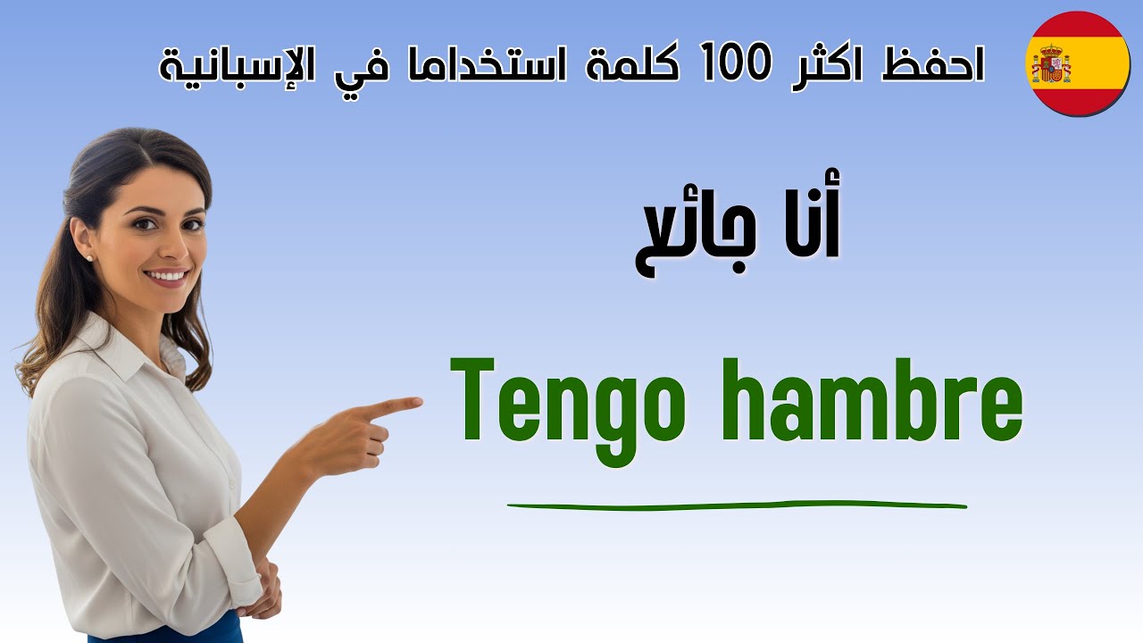 احفظ أكثر 100 كلمة وجملة إسبانية استخداما عن المطبخ والطعام 🇪🇸