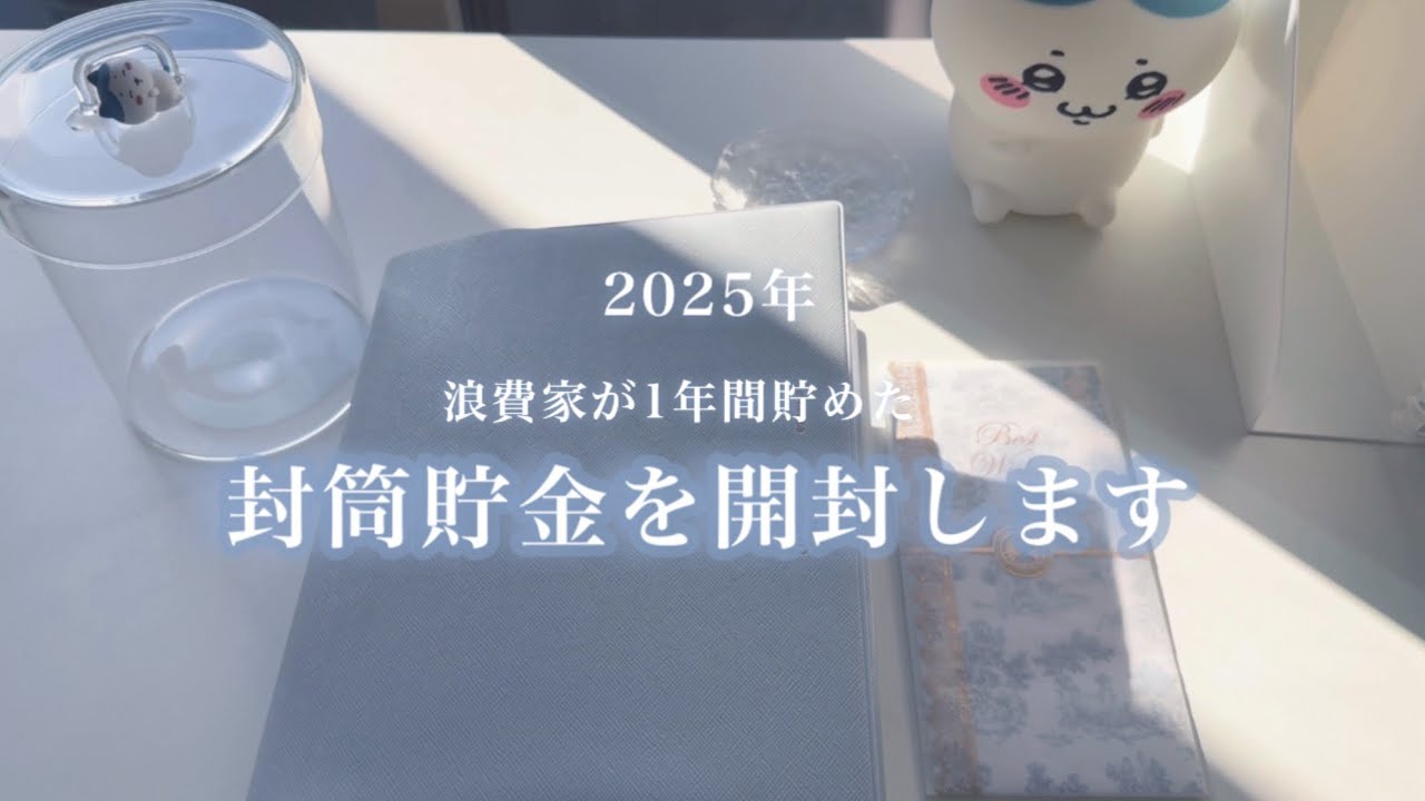 2025年の貯金開封します𓈒𓏸︎︎︎︎