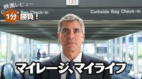 『マイレージ、マイライフ』('09)【映画レビュー１分勝負！】
