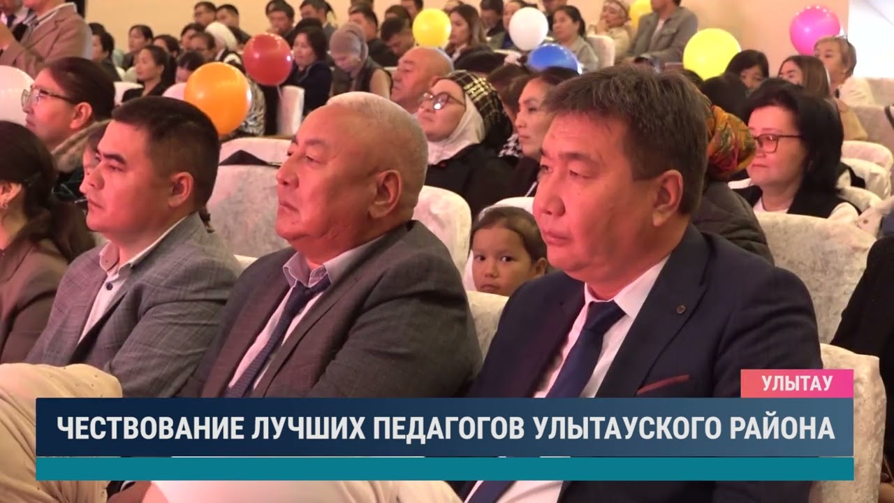 Чествование лучших педагогов Улытауского района