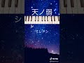 [Piano] "天ノ弱" (Amanojaku) Mini PianoTutorial #Shorts