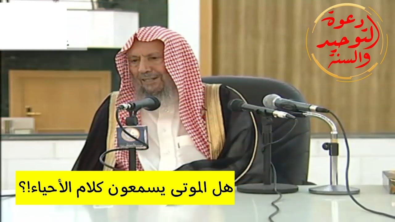 هل الموتى يسمعون كلام الأحياء !؟ فضيلة الشيخ صالح اللحيدان رحمه الله