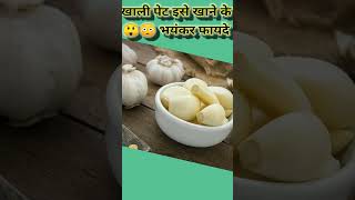 सुबह खाली पेट कच्चा लहसुन खाने के फायदे | Raw Garlic Benefits In Hindi [ RawGarlic ]viral  shorts