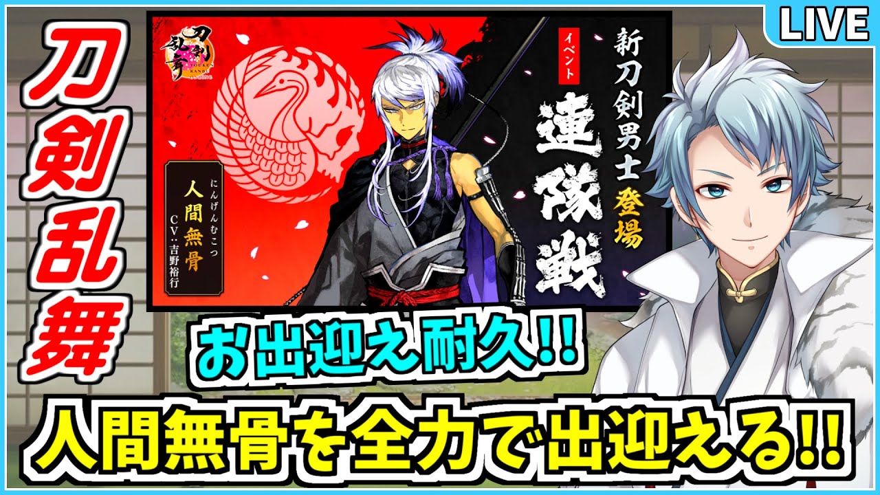 刀剣乱舞 人間無骨 をお出迎えして新人歓迎会をやっちゃう放送 ٩ ˊᗜˋ و Youtube 刀剣乱舞 人間無骨 をお出迎えして新人歓迎会をやっちゃう放送 ٩ ˊᗜˋ و Youtube