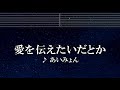 練習用カラオケ♬ 愛を伝えたいだとか - あいみょん 【ガイドメロディ付】 インスト, BGM, 歌詞 ふりがな