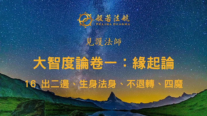 见护法师 -「大智度论卷一：缘起论」- 16 出二边、生身法身、不退转、四魔 - 天天要闻