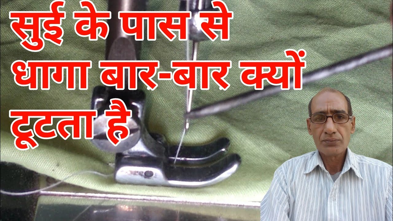 {74} सुई से धागा बार-बार क्यों टूटता है । silai machine ka dhaga bar bar tutna | धागा टूटने का कारण