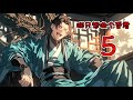 【朕只想做个昏君】5 (3小時爽文),穿越成为大武皇帝的替身,我只想做个醒掌天下权、醉卧美人膝的昏君。奈何内有奸臣当道,外有强敌环伺,只好举起屠刀,杀奸臣,灭敌国,喊出:犯我大武,虽远必诛#有声#漫画