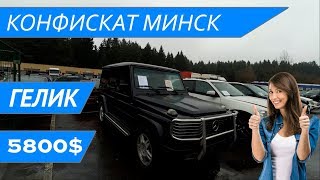 Автоконфискат Минск Ноябрь 2018