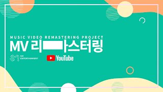 SM Entertainment X YouTube 'MV Remastering Project'