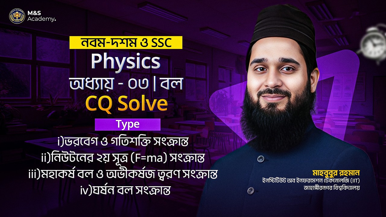 SSC Physics Chapter 3 CQ Solve | বল (Force) সৃজনশীল সমাধান | Class 9-10 ...