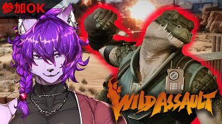 【Wild Assault】参加OK ワイルドアサルトやろうぜ！！！【#ケモノvtuber 】