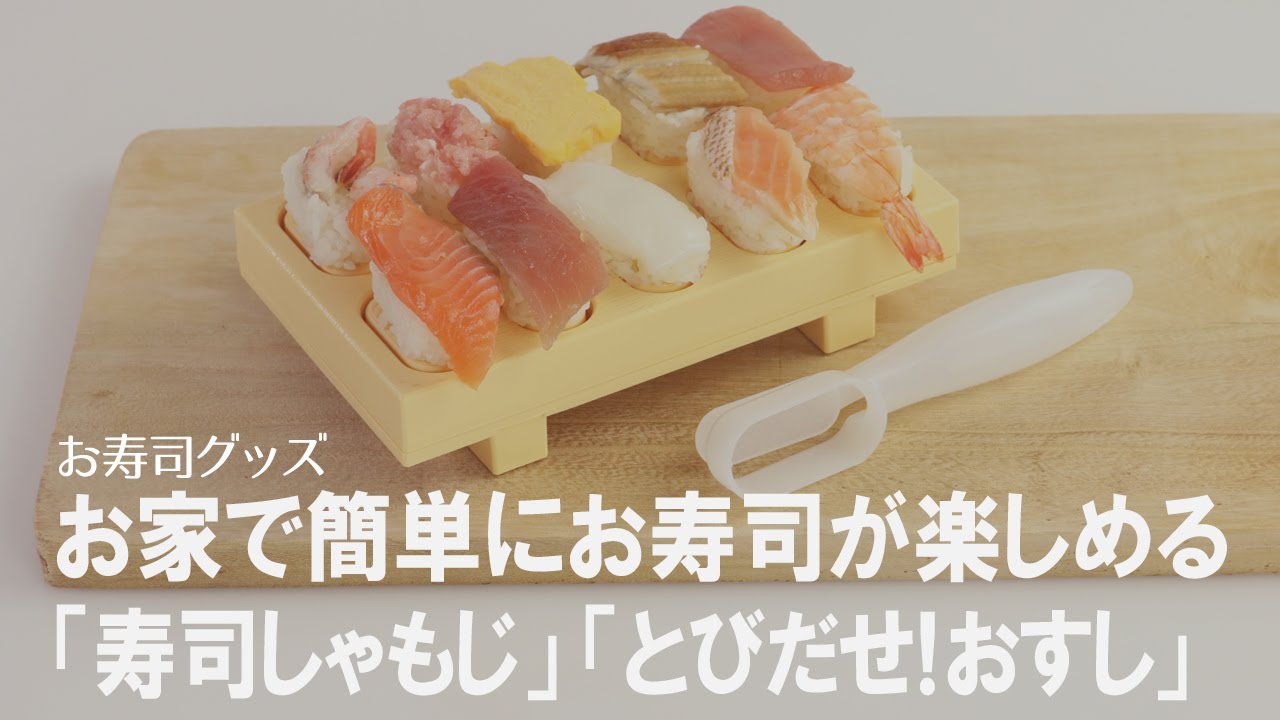 簡単にお寿司が作れるグッズ紹介 誰でも寿司職人になれる お子さまでも簡単楽しい 寿司しゃもじポン とびだせ おすし Youtube