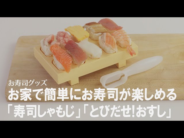 簡単にお寿司が作れるグッズ紹介】誰でも寿司職人になれる⁉ お子さま