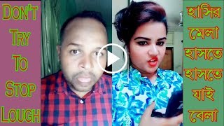 বাংলা হাসির ও মজার জোকস সমাহার। Boy VS Girl। Try Not to Laugh Watching Funny Video
