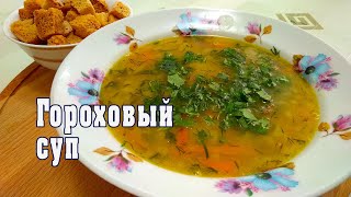 Гороховый суп с копчеными ребрышками. Пошаговый рецепт от ARGoStav Kitchen Гороховый суп с копчеными ребрышками. Пошаговый рецепт от ARGoStav Kitchen