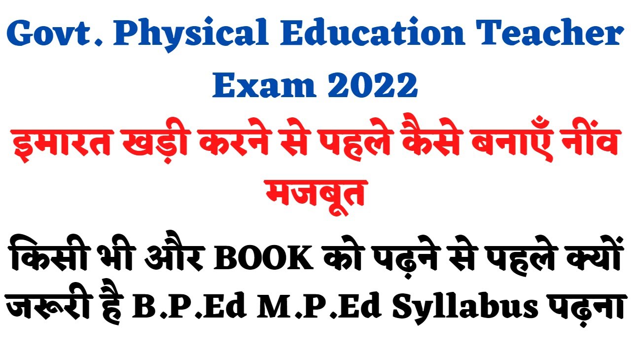 Govt. Physical Education Teacher Exam 2022 ||Before Exam B P Ed M P Ed Syllabus क्यों जरूरी है पढ़ना
