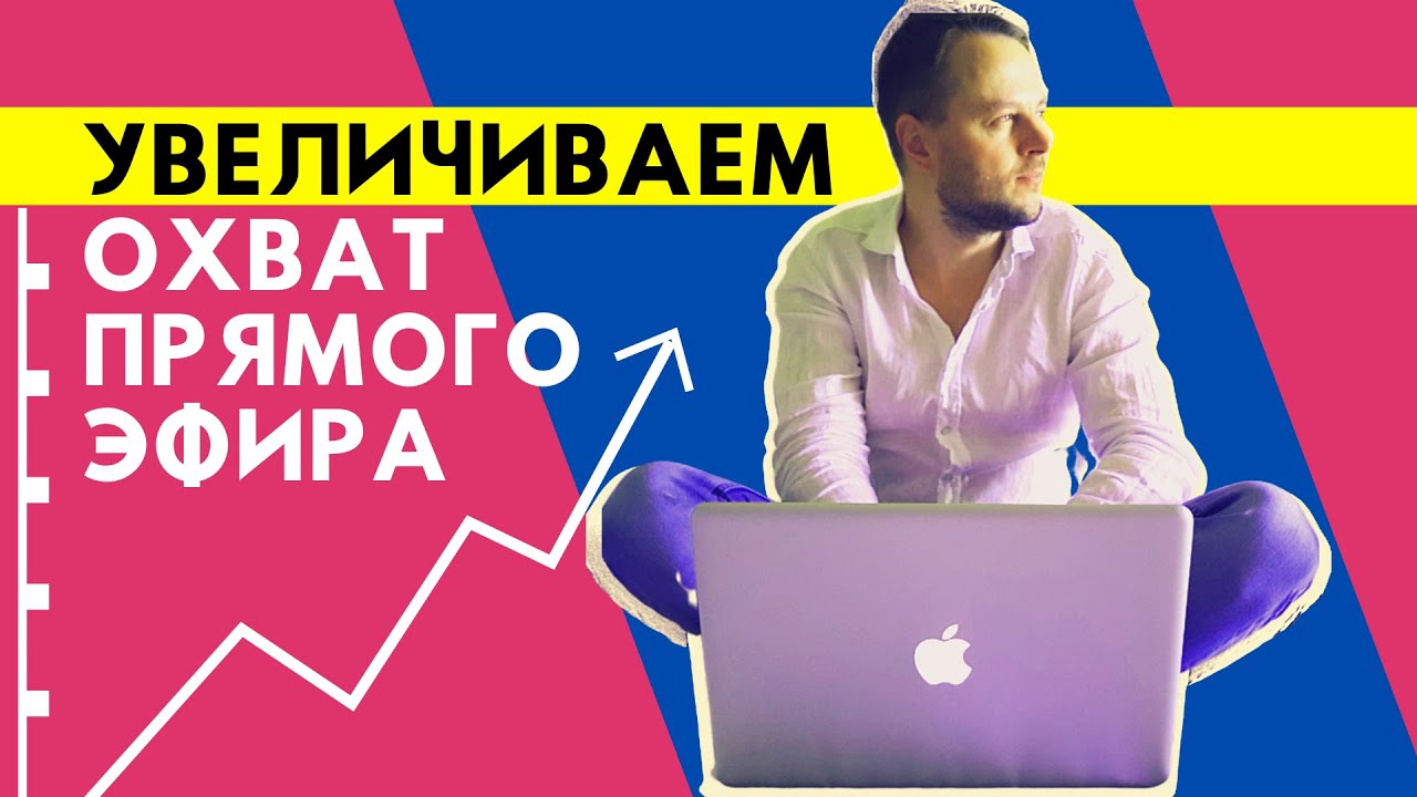 Как увеличить охват Вашего эфира в Facebook