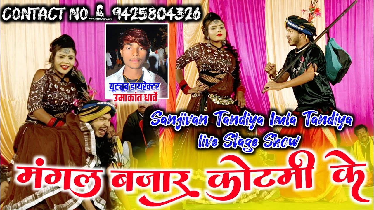 मंगल बाजार कोटमी के -Mangal Bajar Kotmi Ke -Sanjivan Tandiya ।। Stage Program 2025