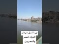 نهر النيل شريان الحياه لمصر والمصريين       