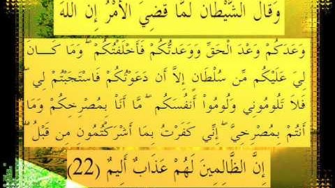 القرآن الكريم سورة إبراهيم الأية 22 قراءة السديس