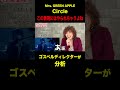 【切り抜き】Mrs. GREEN APPLEの「circle」完全に心掴まれる #mrs #ミセスグリーンアップル #circle #リアクション #short