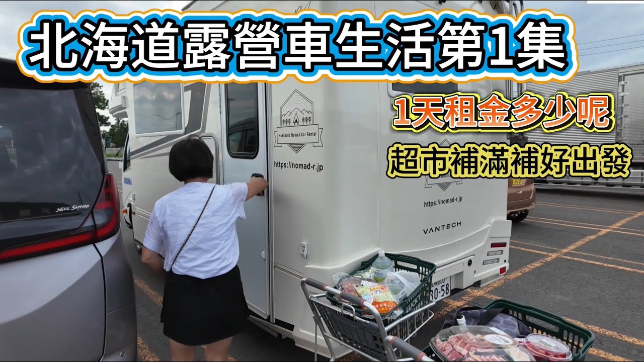 北海道露營車生活第1集 公布一下1天的租金是多少