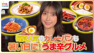 毎夏人気のカレーパンも！小山璃奈が暑い日に◎うま辛グルメを紹介【イマドキ】